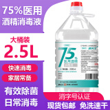 医用酒精75度酒精喷雾75%医用酒精大桶消毒液乙醇消毒免洗手杀菌喷剂免洗洗手液速干皮肤物品清洁消毒 75%酒精2500ml