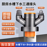 炫敖厨房下水三通 洗菜盆净水器洗碗机下水管三通接头下水道防臭神器 热销款三通【菜盆+前置+净水器】