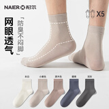耐尔（NAIER）袜子男士夏季网眼薄款透气短筒袜高弹舒适吸汗纯色百搭棉袜 白+小麦色+原木色+藏青+深灰 均码