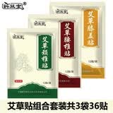 蕲益堂艾草贴颈椎腰椎膝盖贴肩周关节三伏贴艾灸温灸随身贴 颈椎腰椎膝盖组合装（各1袋共36贴）