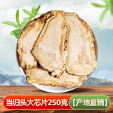 聚和泰岷县原产地纯当归头片当归片无硫党参黄芪枸杞煲汤泡水泡酒中药材 当归头大芯片250克【产地直销】