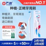 严迪（YANDY）种植牙刷单支 牙齿牙套矫正期
