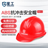 星工（XINGGONG） 安全帽ABS工地防砸建筑工程电力施工可定制印字logo监理 XGA-02红色