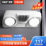 SAST 先科壁挂式浴霸卫生间免打孔取暖灯暖风暖一体防水防爆灯泡浴室 【风暖+灯暖】双热*护眼白泡