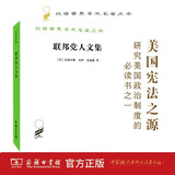 联邦党人文集 美国民主的奠基文献政治智慧之源 汉译名著本