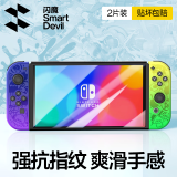 闪魔 闪魔 适用于switch oled钢化膜任天堂switch/switch oled保护膜高清抗指纹 switch【高清钢化膜】两片装+神器