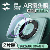 闪魔适用华为mate60pro镜头膜mate60pro+后置摄像头AR增透防眩光全覆盖防摔保护钢化膜 mate60Pro/Pro+【AR增透】2片 一盖秒贴 | 贴坏包赔