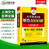 备考2025年12月英语四级听力1000题 上海交大CET4级 华研外语四级真题阅读写作翻译语法口语作文词汇预测试卷系列
