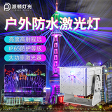 派顿户外防水激光灯全彩动画北极光隧道景区灯光秀楼顶节日镭射地标灯 5瓦户外防水激光灯+手机蓝牙【可以自定义效果】 动画激光灯