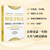 财富方程式 拥抱富足、自洽与幸福的人生 斯科特加洛韦 著 实现财富自由与人生幸福 纳瓦尔宝典 中信出版社