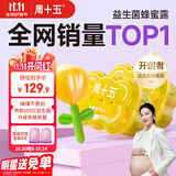 周十五益生菌蜂蜜露孕妇开塞蜜露待产包用产后哺乳期儿童蜂蜜栓礼品*2桶