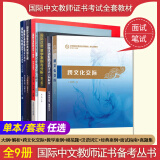 2025年国际中文教师资格证书考试共8本 ctcsol汉考国际用书国际汉语教师经典案例详解汉语词汇与词汇教学考试大纲真题集面试指南跨文化交际大纲解析 国际汉语教师证书考试全套9本