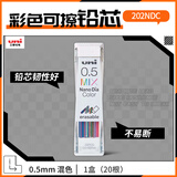 uni三菱【热门商品】202NDC彩色可擦铅芯0.5mm学生绘画标记笔记手账书写自动铅笔芯 混色 20根/管