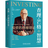 查理·芒格的智慧：投资的格栅理论（原书第2版）（纪念版） 罗伯特·G.哈格斯特朗