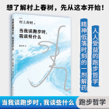 当我谈跑步时我谈些什么 村上春树随笔集 村上春树破圈之作 写给所有渴望建立生活秩序的人
