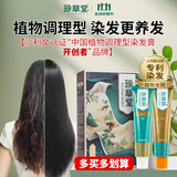 珍草堂栗棕色植物在家染发健康温和热销药店升级款自营官方旗舰店热卖