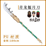 关羽青龙偃月刀一比一玩具武器软胶吕布方天画戟手办兵器丈八蛇矛 关羽-青龙偃月刀（100cm）带环