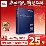 得力（deli）佳铂A4打印纸 70g500张 高档单包复印纸 合同标书彩打纸 打印书写3584【纸中贵族】