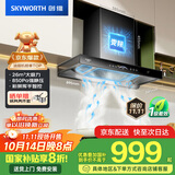 创维（Skyworth）三腔净烟 欧式顶吸抽吸排油烟机家用变频26立方吸力 以旧换新家电国家补贴20% 一级能效自清洗Y016