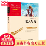 【当当正版 套装单本可选】 快乐读书吧六年级上下册 中小学生课外阅读书籍指导丛书 无障碍阅读 彩插励志版新老版本随机发出 老人与海