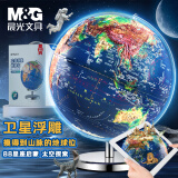 晨光（M&G） 浮雕AR地球仪教学3D立体学生高清卫星智能语音台灯大号开学季益智文具生日儿童节礼物摆件地图 32cm金属底/充电星座灯【AR+卫星浮雕+彩盒】