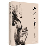 【8本任意选择】余秋雨作品集 【库存书】山河之书（《山居笔记》更名修订版）
