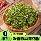 云山半香麻青花椒350g 冷冻锁鲜 川渝特产鲜椒 火锅调料 香辛料调味品