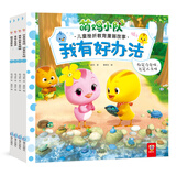 我有好办法：萌鸡小队儿童挫折教育漫画故事第一辑（套装共4册）