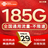 中国联通流量卡电话卡手机卡联通流量卡全国通用无限流量正规大流量卡纯上网卡大王卡 仅发浙江-29元185g流量+100分钟丨外省勿拍