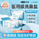 可孚儿童成人洗鼻盐海盐生理盐水海水鼻腔喷雾等渗II型2.7g*160袋