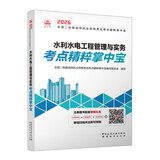 2026年二建考试用书水利水电工程管理与实务考点精粹掌中宝