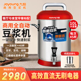 九阳（Joyoung）10升现磨商用豆浆机、可制作豆花大容量全自动加热商用磨浆机酒店餐厅早餐店JYS-100S02