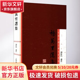 杨万里选集