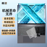 嘉速机械革命无界15X/15X暴风雪/15XPro暴风雪键盘膜 防蓝光屏幕膜 15.3英寸笔记本贴膜套装 一套配齐
