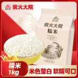 柴火大院 糯米 1kg(江米 圆糯米 粽子米 杂粮  粗粮 粥米搭档 端午节)2斤