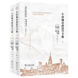 牛津城市政治学手册（套装全两册）（国外城市政治学经典译丛）