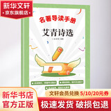 《艾青诗选》名著导读手册 图书