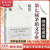 暗算 麦家重磅力作正版小说《人生海海》作者 第七届茅盾文学奖获奖作品