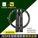 loop pro全国跳绳联赛比赛成人学生训练专用钢丝绳双模计数U1智能 黑色 双模U1 包胶钢丝绳-直径2.5mm-长3米