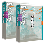 正版【任选】说英雄谁是英雄全套 12册+四大名捕斗将军全4册 温瑞安著  李木戈执导 曾舜晞杨 刘宇宁、曾舜晞、杨超越领衔主演电视剧原著古装武侠小说书籍 四大名捕斗将军：少年铁手1-2