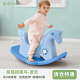 BG-BABYGO儿童摇马玩具宝宝木马婴儿防倾倒摇摇马大号加厚婴儿玩具屋 晴空蓝【深U高靠背+BB器】