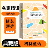 [名家精译] 格林童话全集 读经典精装版名家精译无删减全译本足本定本世界经典名著名家名译外国文学作品推荐阅读书目