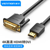 威迅（VENTION）HDMI转DVI连接线 DVI转HDMI转接头4K60hz高清互转笔记本电脑主机显卡显示器连接线1.5米ABFBG