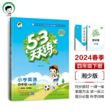 53天天练 小学英语 四年级下册 XS 湘少版 2024春季 含测评卷 参考答案（三年级起点）