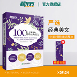 新东方 100篇一定要读的英语经典美文诵读英语课外英文阅读初中高中作文中英对照读物短文文章名家名作中考高考口袋书
