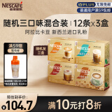 雀巢（Nestle）咖啡粉金牌馆藏速溶奶茶咖啡伴侣冲调饮品混合口味囤货装12ct*3盒