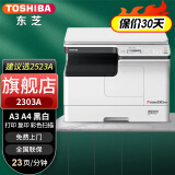 东芝（TOSHIBA） DP-2523A打印机东芝黑白复印机a3a4多功能一体机激光复合机 2303A（建议选2523A）