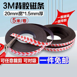 欧唛（oumai）3M背胶软磁条磁吸贴片磁贴纱窗门帘软磁贴磁力贴粘胶软磁铁黑白板教学教具磁铁 20*1.5mm  5米【常规宽度】