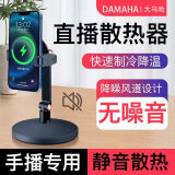 DAMAHA手机直播散热支架带背夹磁吸超静音无线充电降温神器苹果手播专用 【短款】桌面支架+静音散热器