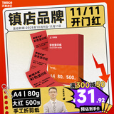 天章 （TANGO）新橙天章A4 80g大红色彩色复印纸 打印纸非厚卡纸 学生手工彩纸 座签文件 贺卡请柬打印  500张/包